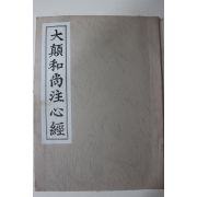 1983년 불경 대진화상주심경