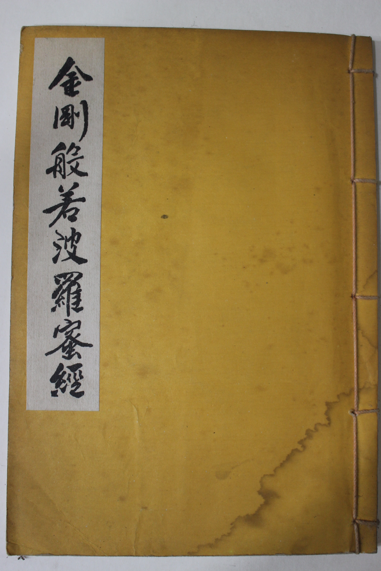 1975년 불경 금강반야바라밀경