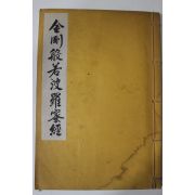 1975년 불경 금강반야바라밀경