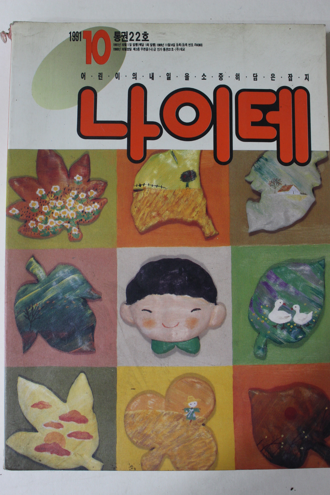 1991년 어린이잡지 나이테 10월호