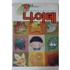 1991년 어린이잡지 나이테 10월호