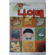 1991년 어린이잡지 나이테 10월호