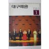 1993년 대구예술 1월호