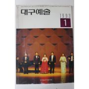 1993년 대구예술 1월호