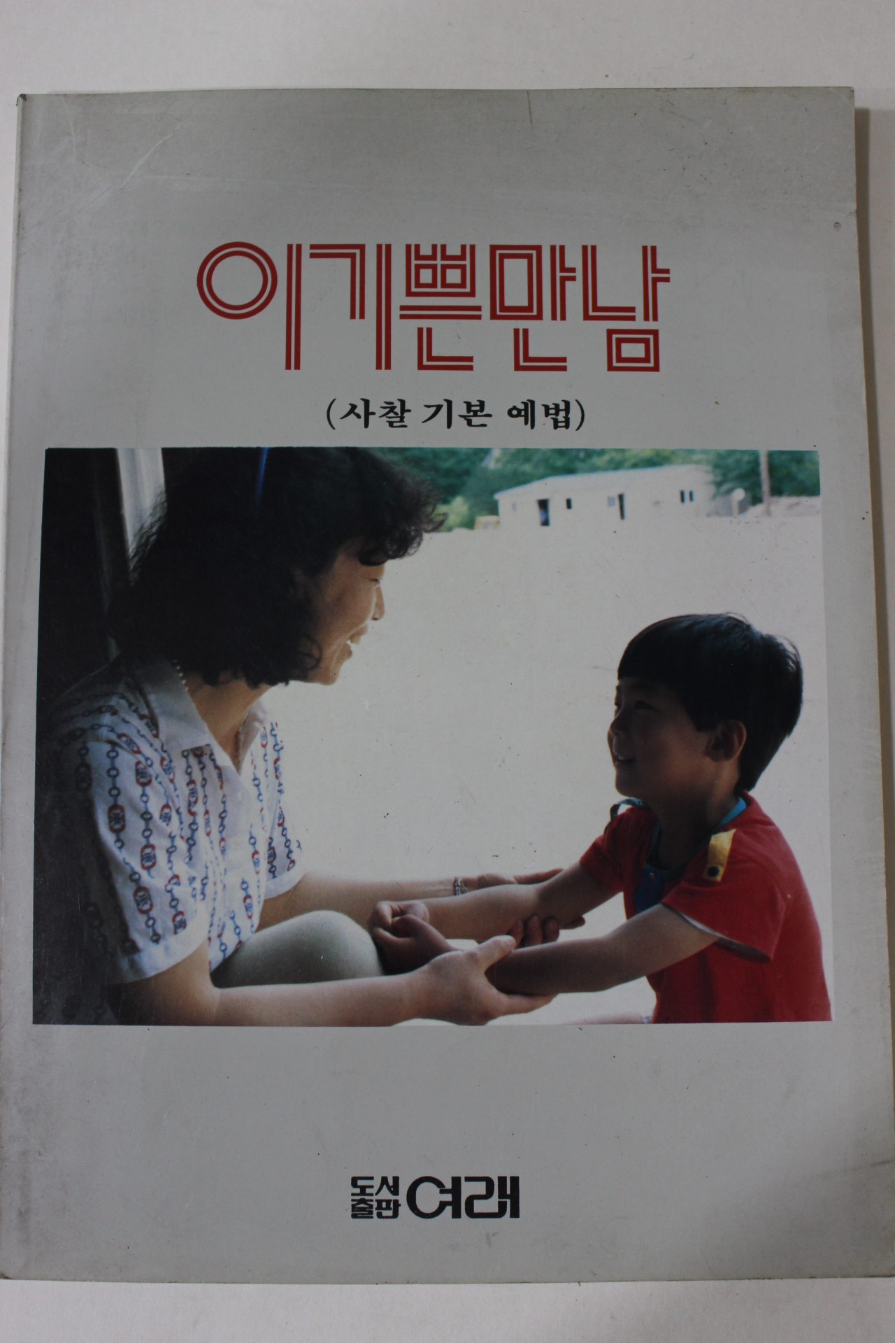 1989년 학중스님 사찰기본예법 이기쁜만남