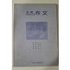 1986년 일본간행 작문
