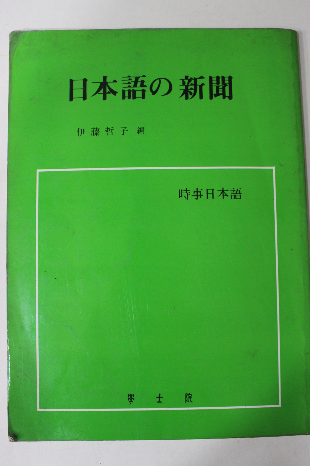 1989년 일본어 신문