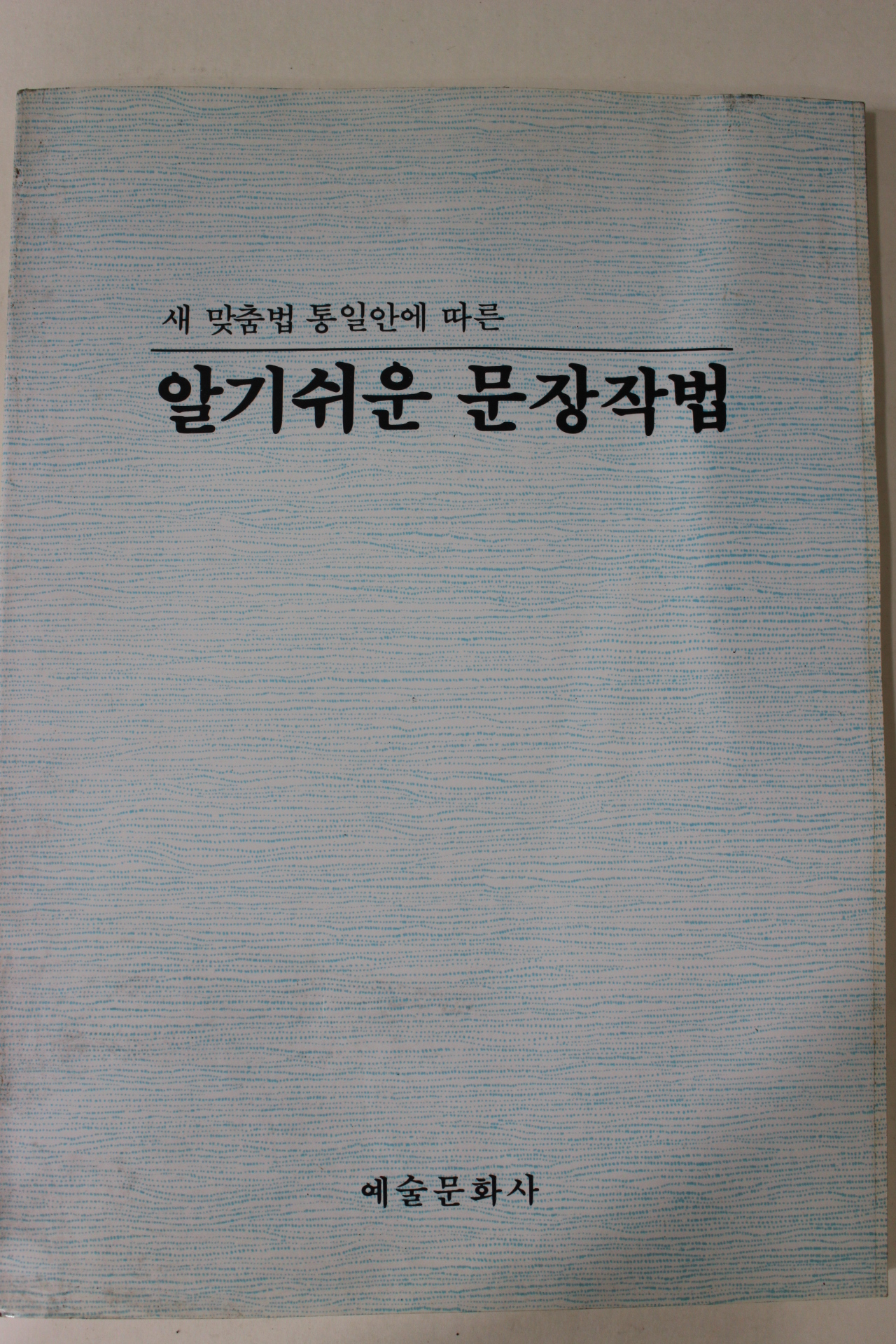 1992년 새 맞춤법 통일안에 따른 알기쉬운 문장작법