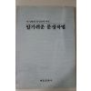 1992년 새 맞춤법 통일안에 따른 알기쉬운 문장작법
