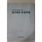 1992년 새 맞춤법 통일안에 따른 알기쉬운 문장작법