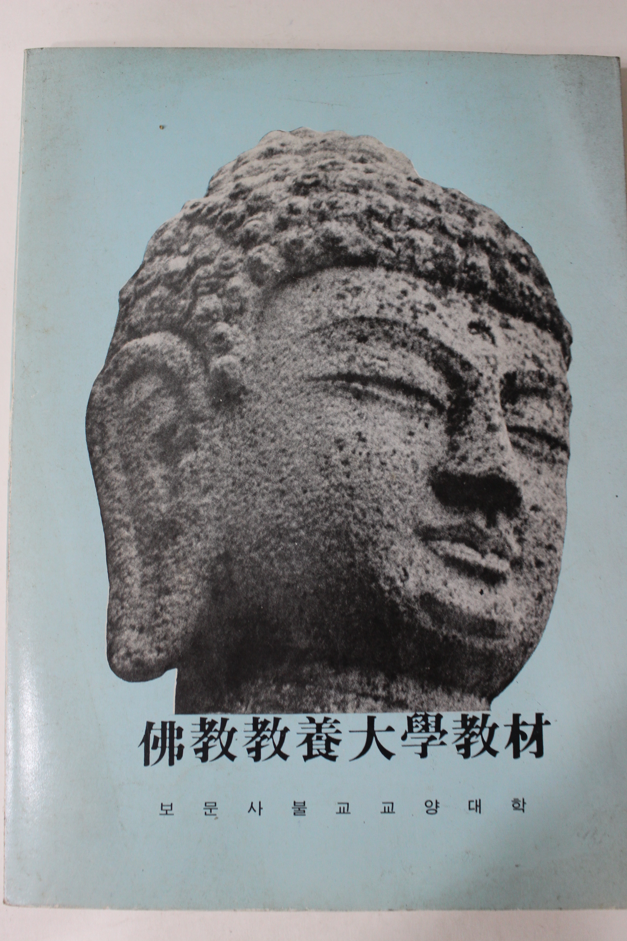 1987년 보문사 불교교양대학교재