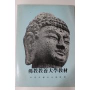 1987년 보문사 불교교양대학교재