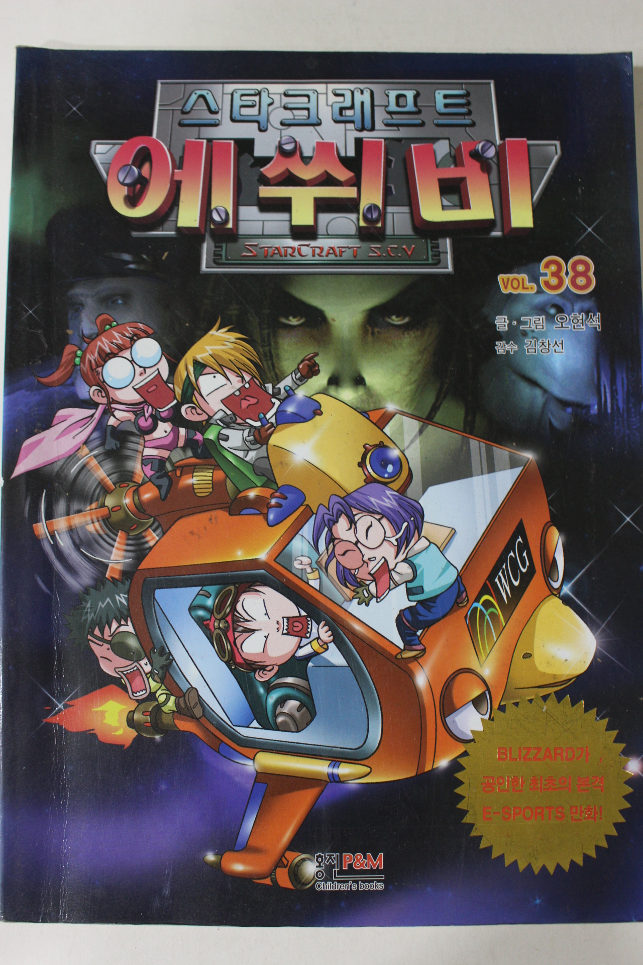 2009년초판 스타크래프트 에쒸비 38