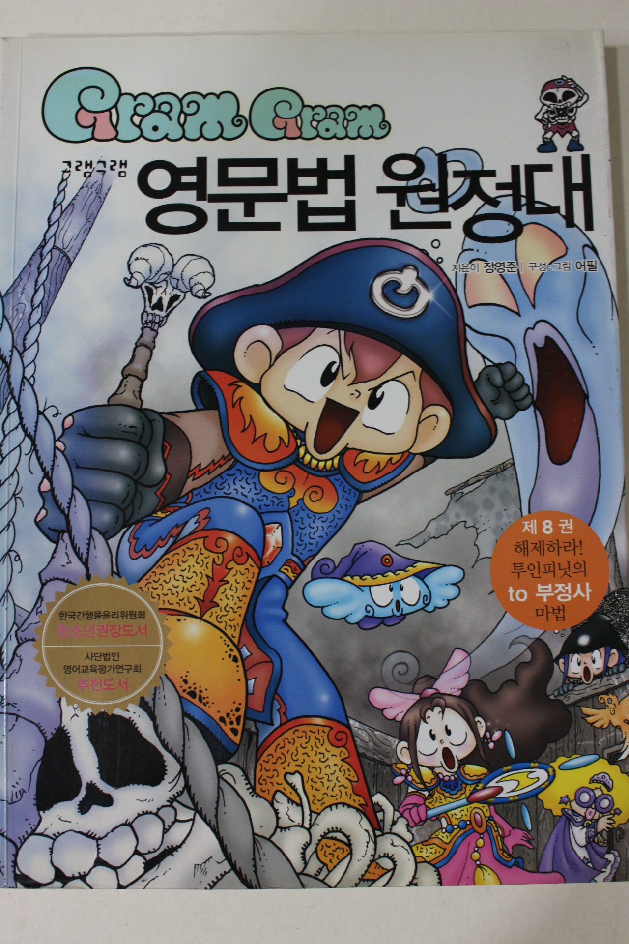 2008년 만화 그램그램 영문법원정대 8