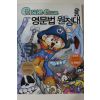 2008년 만화 그램그램 영문법원정대 8
