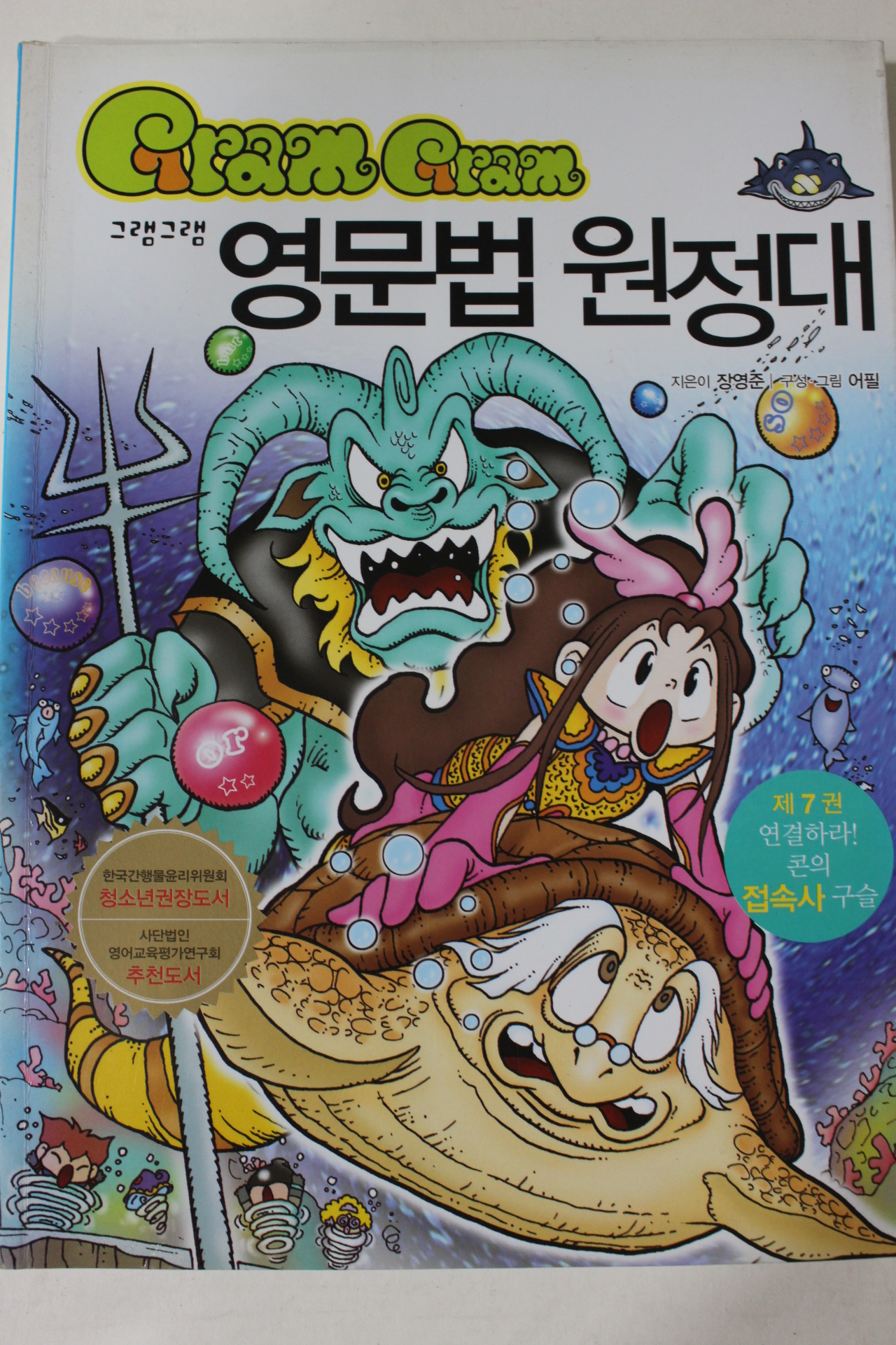 2008년 만화 그램그램 영문법원정대 7