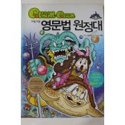 2008년 만화 그램그램 영문법원정대 7