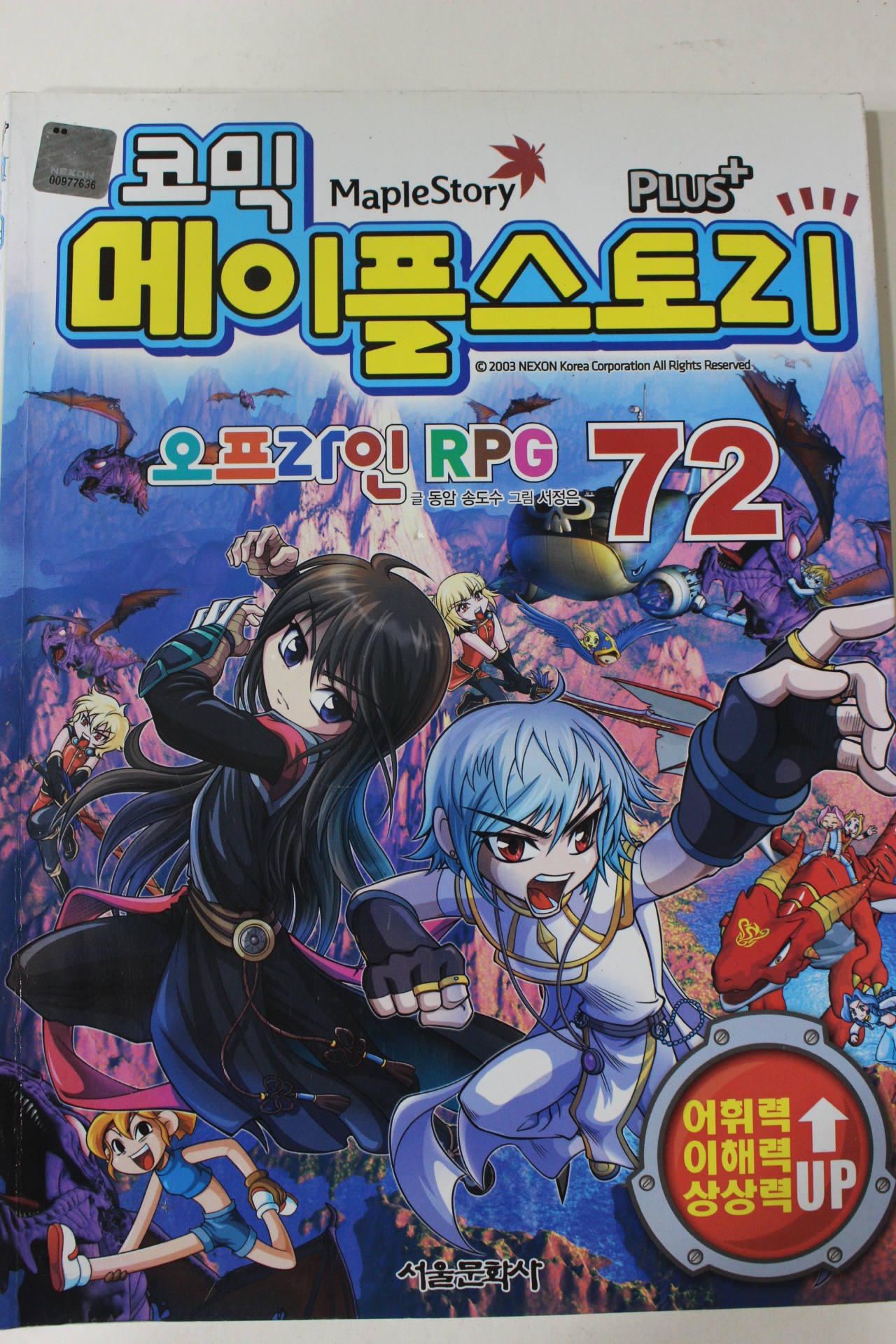 2014년 코믹 메이플스토리 만화 72