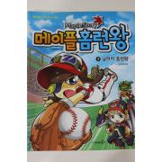 2010년 만화 메이플홈런왕 2