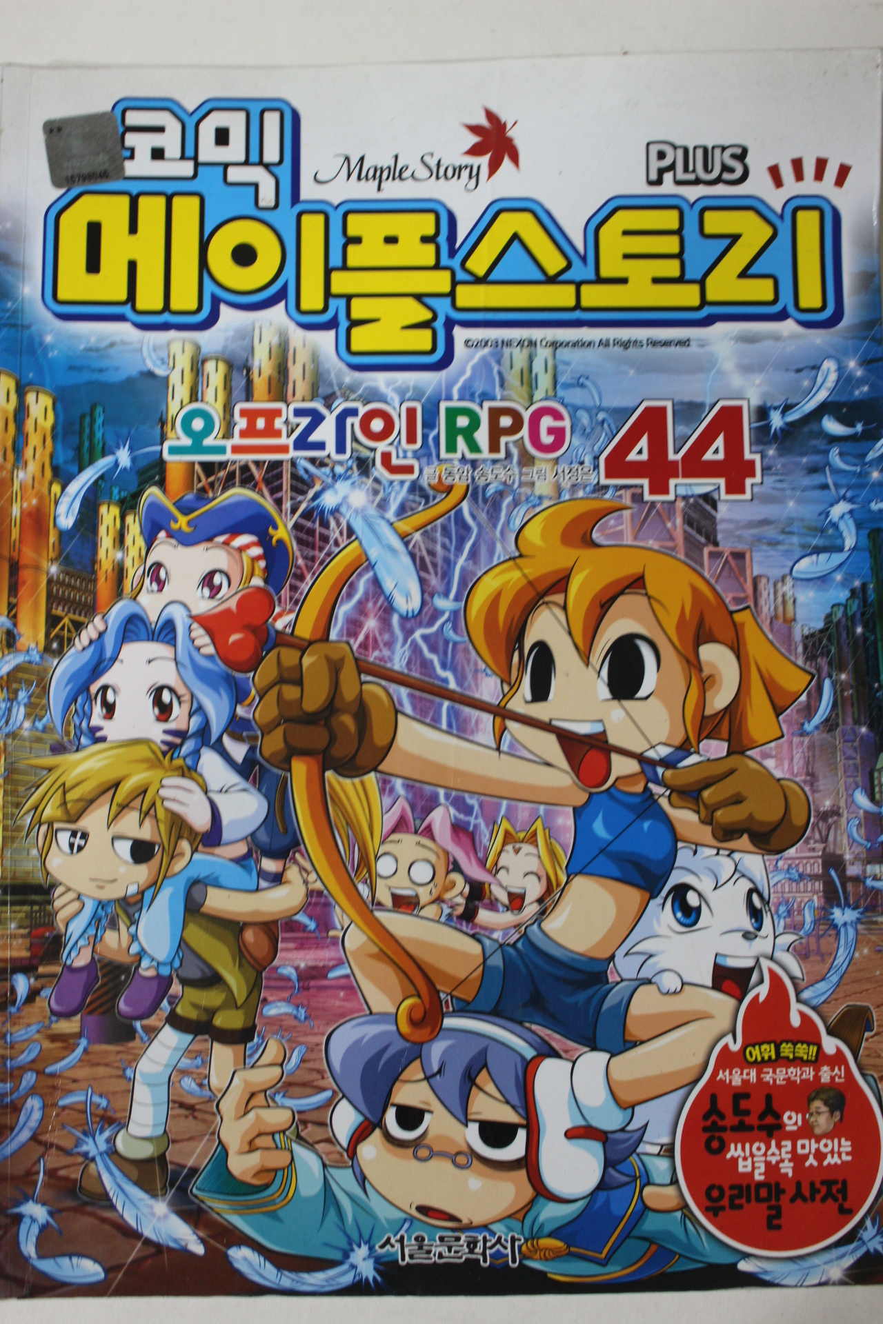 2011년 만화 코믹 메이플스토리 44
