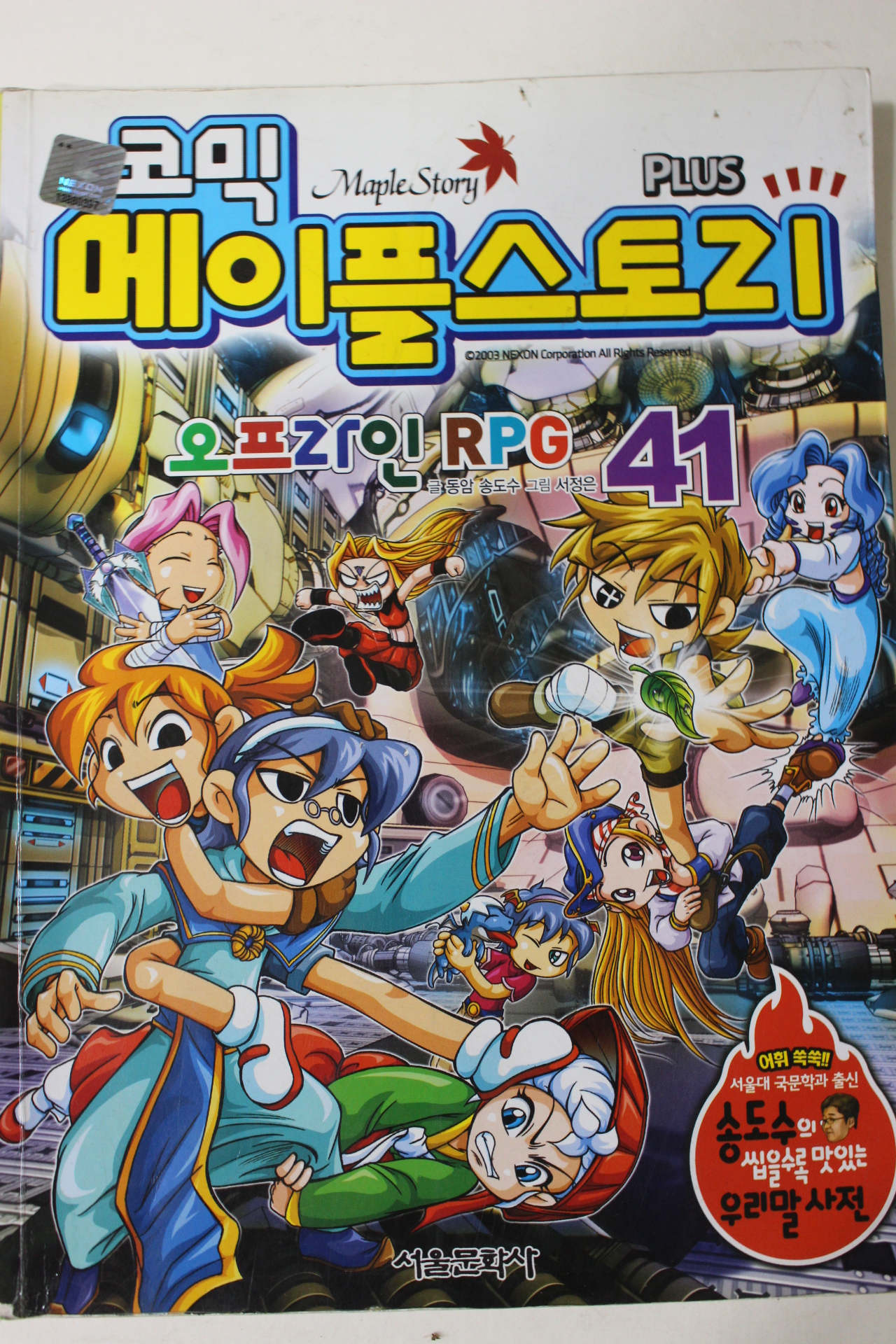 2010년 만화 코믹 메이플스토리 41