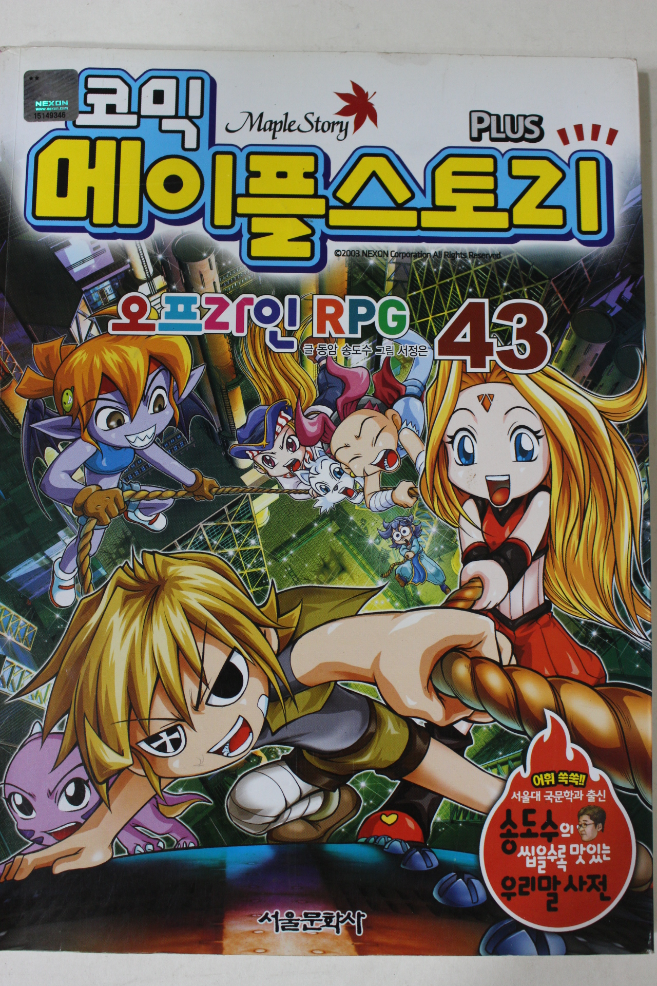 2010년 만화 코믹 메이플스토리 43