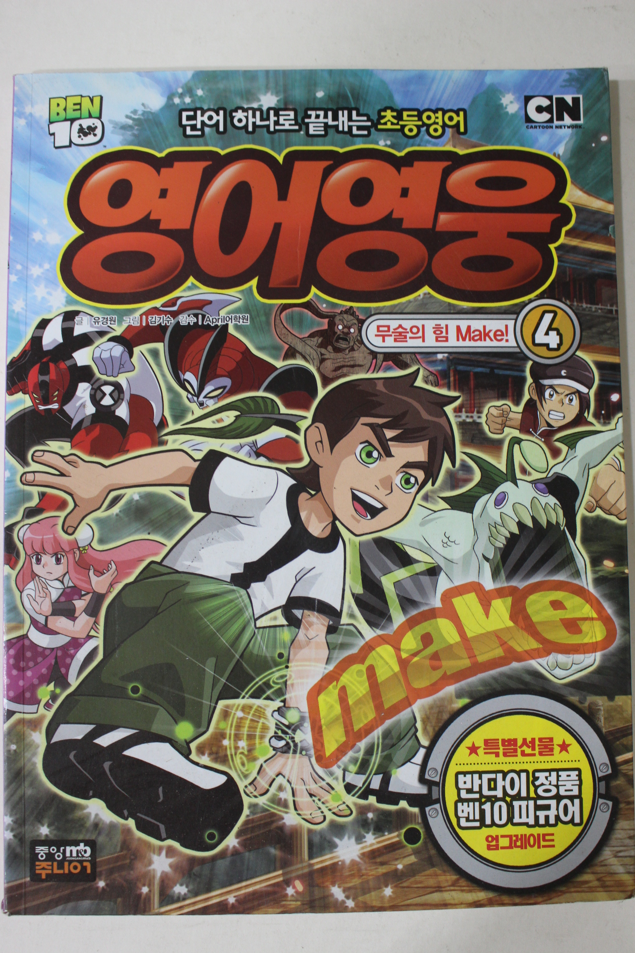 2012년 만화 영어영웅 4