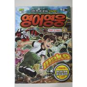2012년 만화 영어영웅 4
