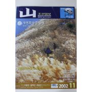 2002년 월간 산 11월호