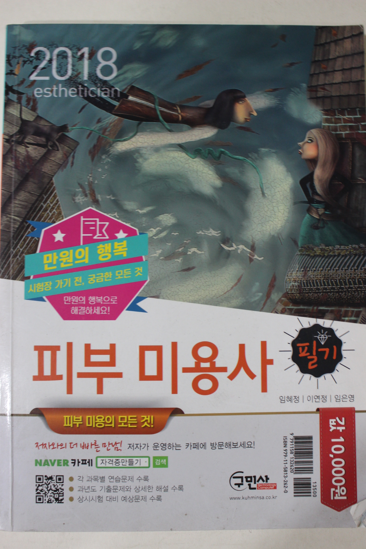 2018년 피부미용사 필기