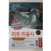 2018년 피부미용사 필기