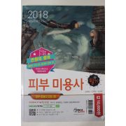 2018년 피부미용사 필기