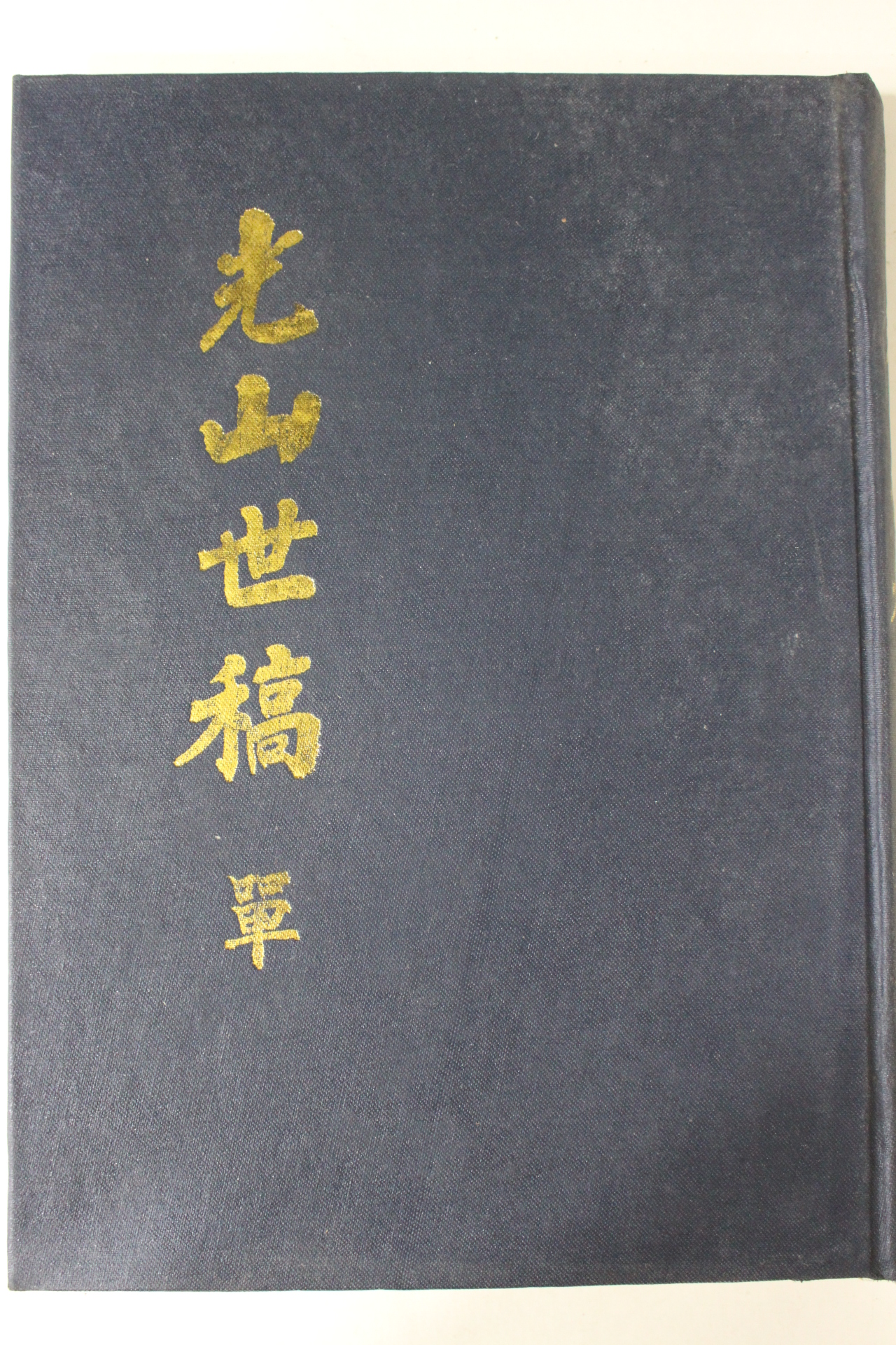 1986년 광산이씨세고국역본 광산세고(光山世稿) 1책완질