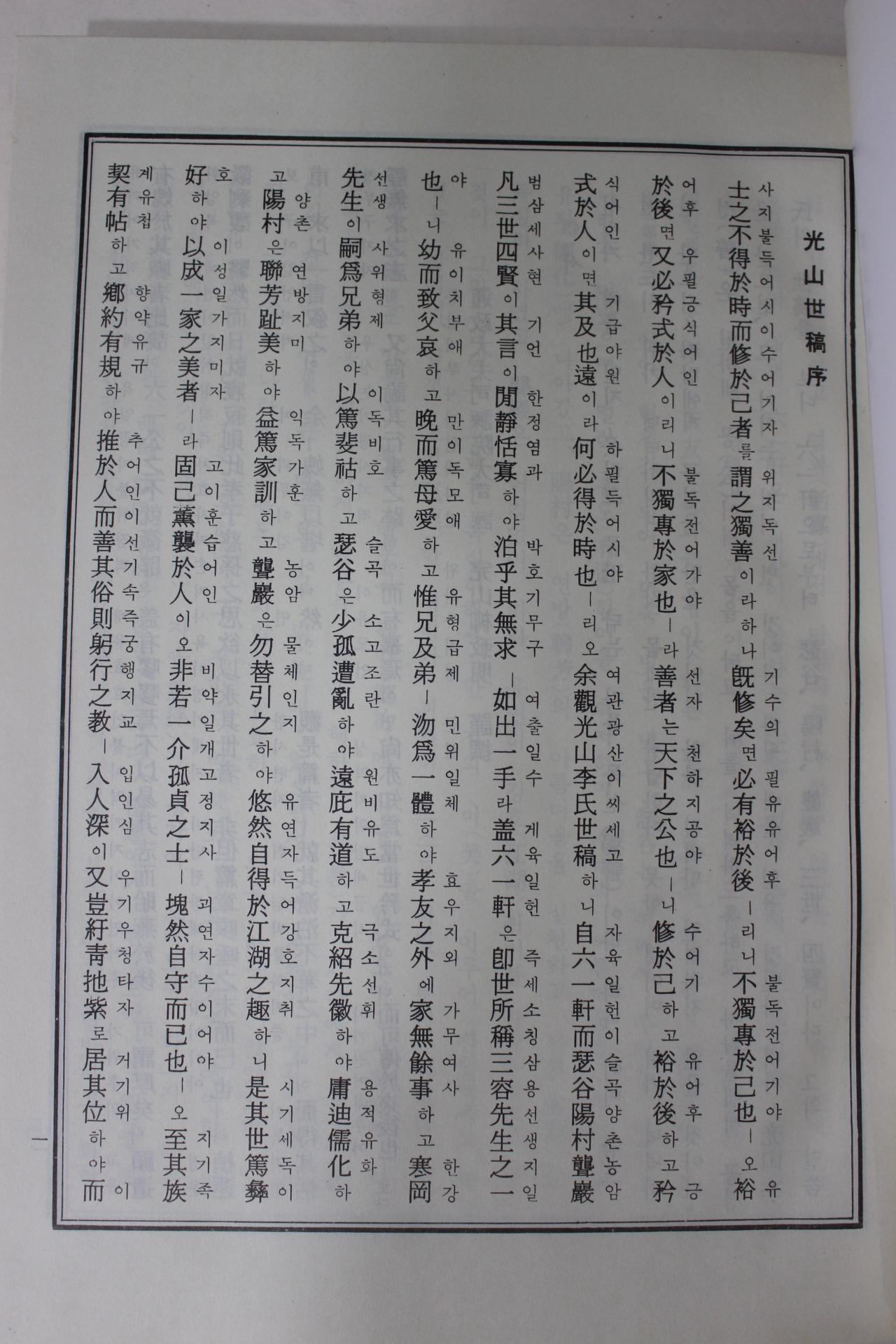 1986년 광산이씨세고국역본 광산세고(光山世稿) 1책완질