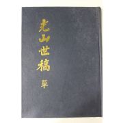 1986년 광산이씨세고국역본 광산세고(光山世稿) 1책완질
