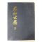 1986년 광산이씨세고국역본 광산세고(光山世稿) 1책완질