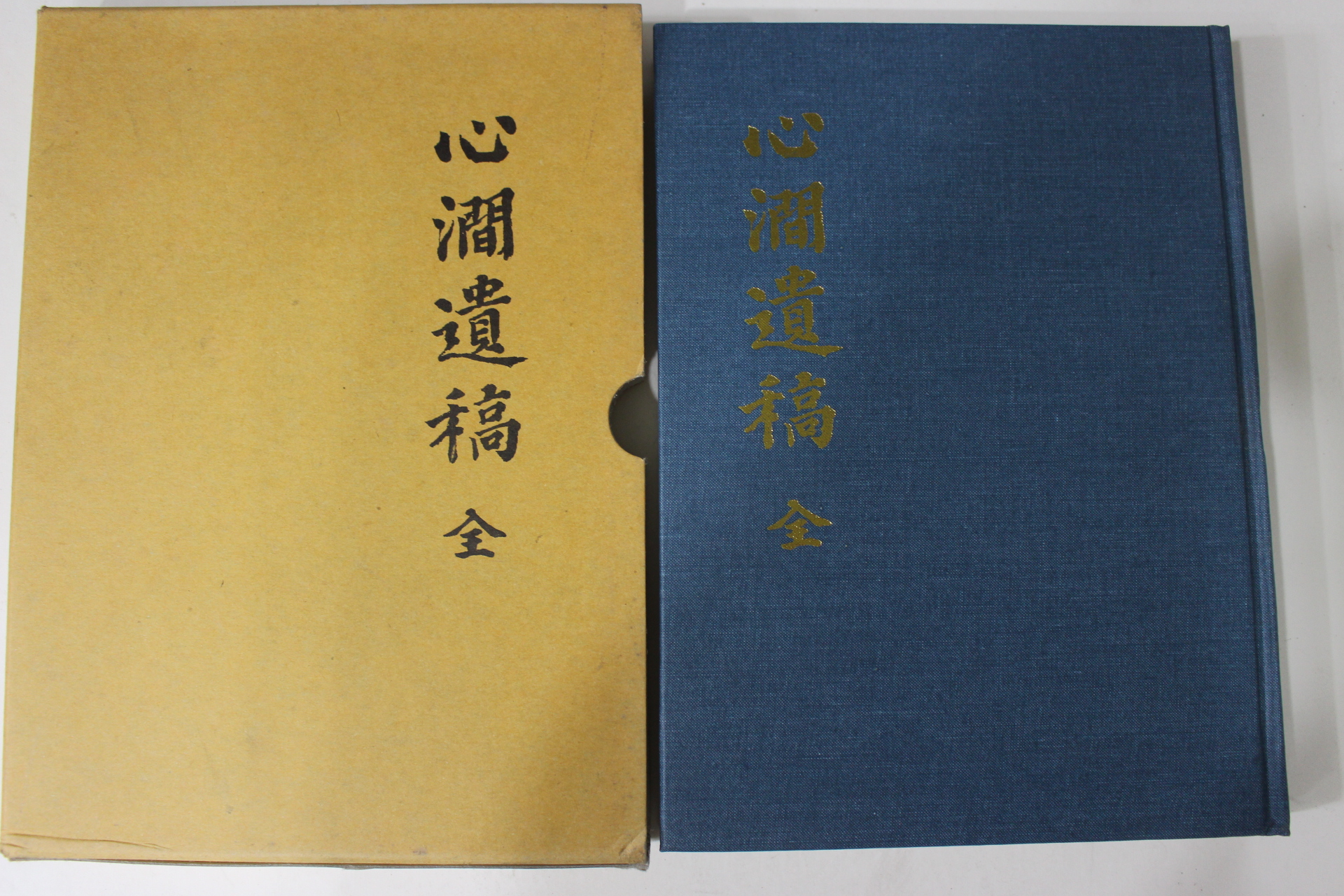 1996년 심간유고(心澗遺稿)