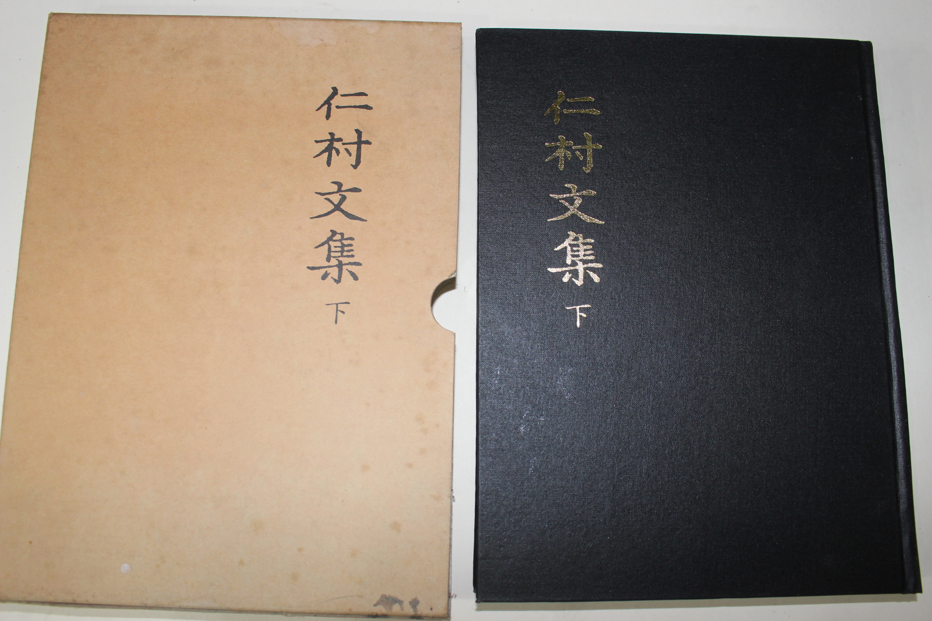 1999년 우종수(禹鍾守) 국역 인촌문집(仁村文集) 하권