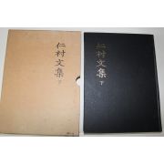1999년 우종수(禹鍾守) 국역 인촌문집(仁村文集) 하권