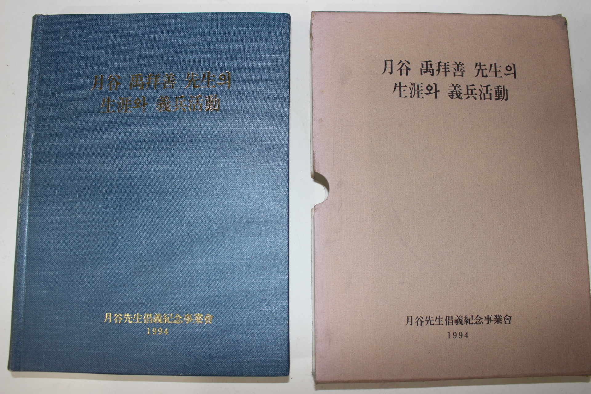 1994년 월곡 우배선(禹拜善)선생의 생애와 의병활동
