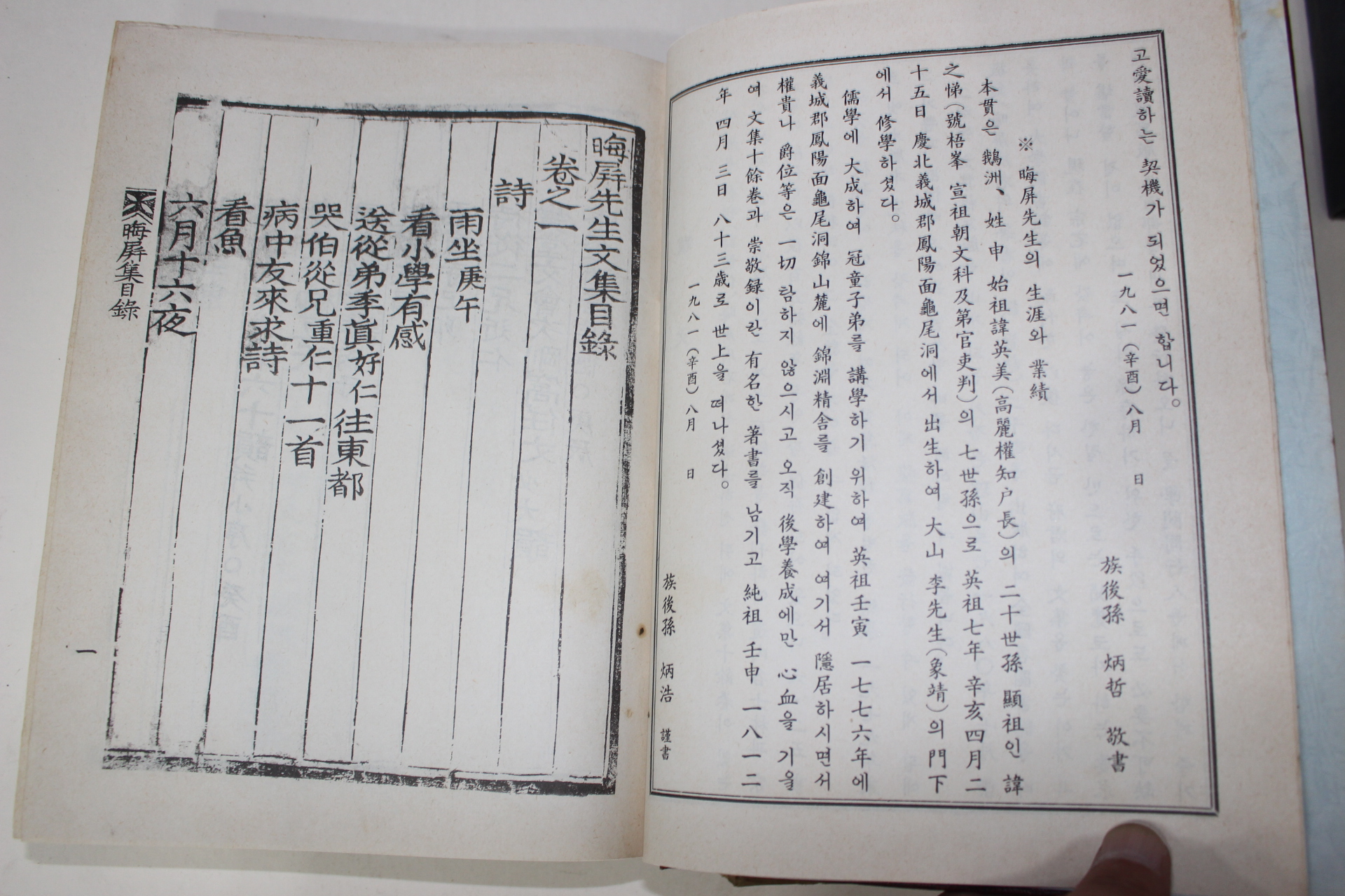 1982년 신체인(申體仁) 회병문집(晦屛文集) 1책완질