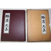 1982년 신체인(申體仁) 회병문집(晦屛文集) 1책완질