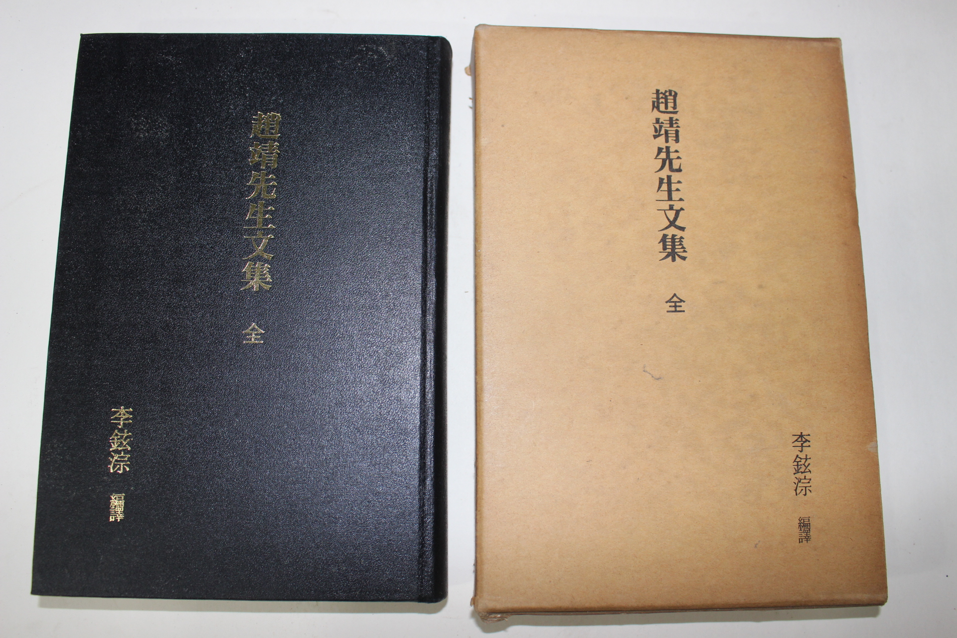 1977년 조정(趙靖) 묵간조정선생문집(趙靖先生文集) 1책완질