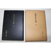 1977년 조정(趙靖) 묵간조정선생문집(趙靖先生文集) 1책완질