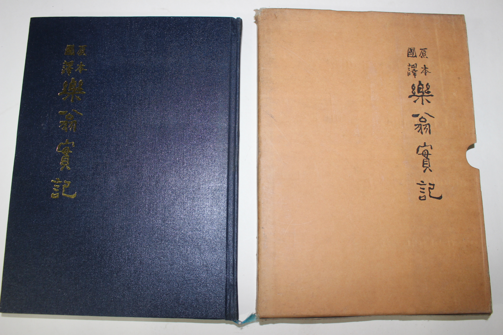 1993년 원본국역 낙옹실기(樂翁實記)