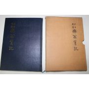 1993년 원본국역 낙옹실기(樂翁實記)