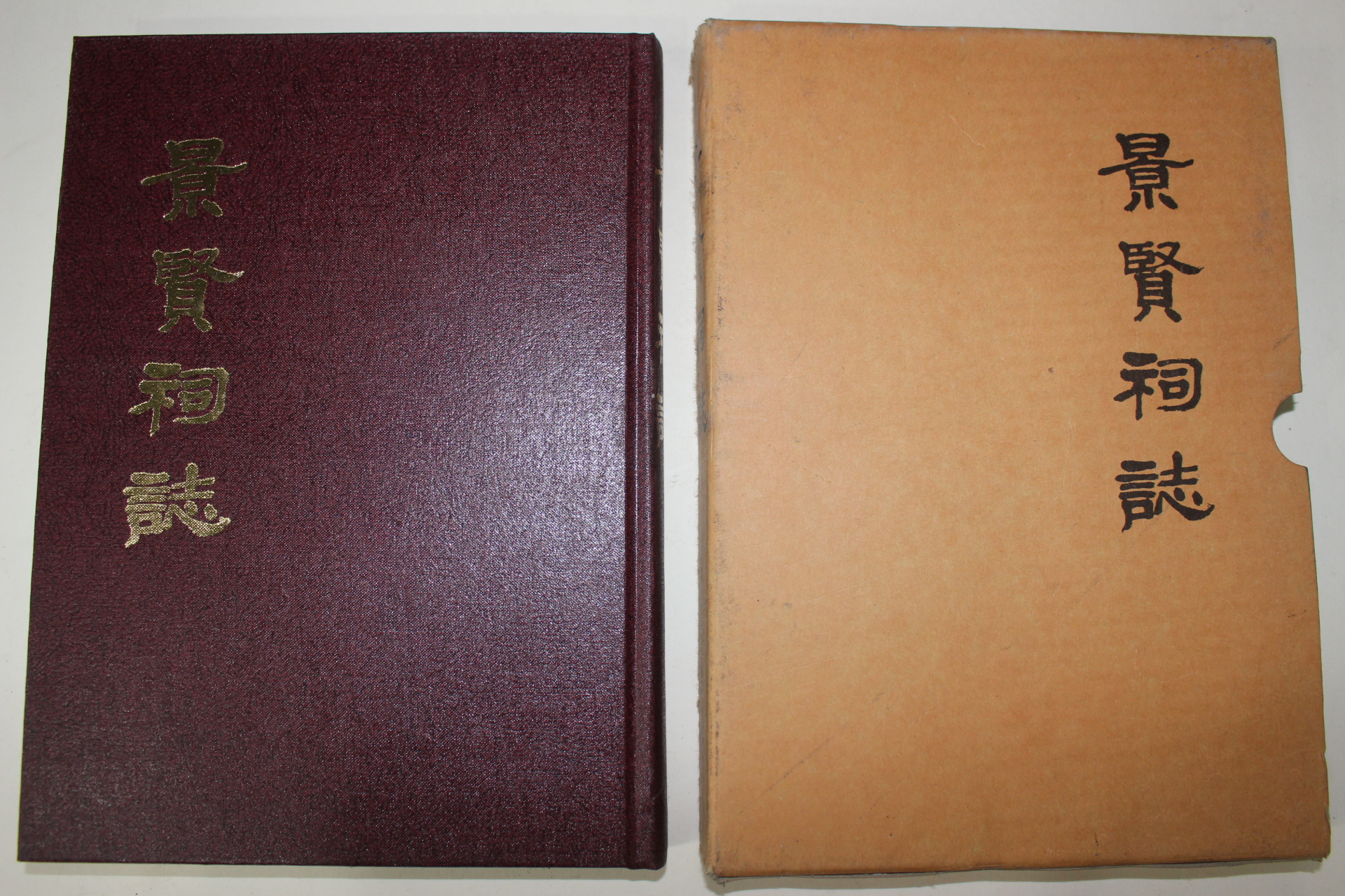 2006년 경현사지(景賢祠誌)