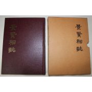 2006년 경현사지(景賢祠誌)