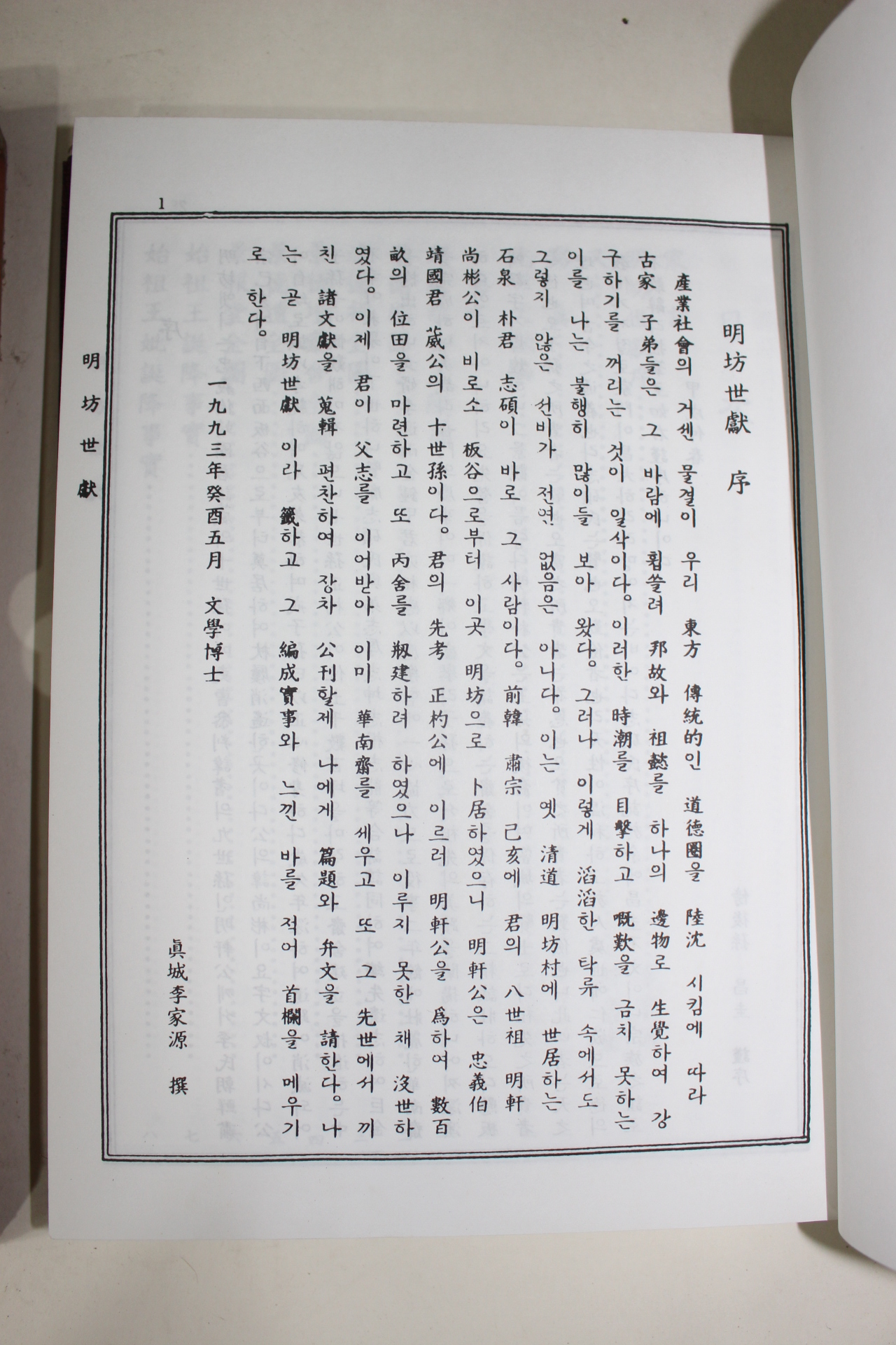 1994년 박지석(朴志碩) 명방세헌(明坊世獻)