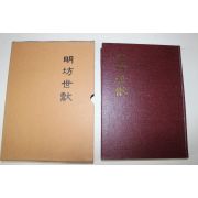 1994년 박지석(朴志碩) 명방세헌(明坊世獻)